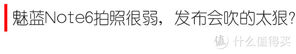 颜值在线 双色出彩——魅蓝Note6众测体验报告