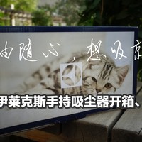 自由随心，想吸就吸：伊莱克斯家用无线充电手持式吸尘器开箱、体验