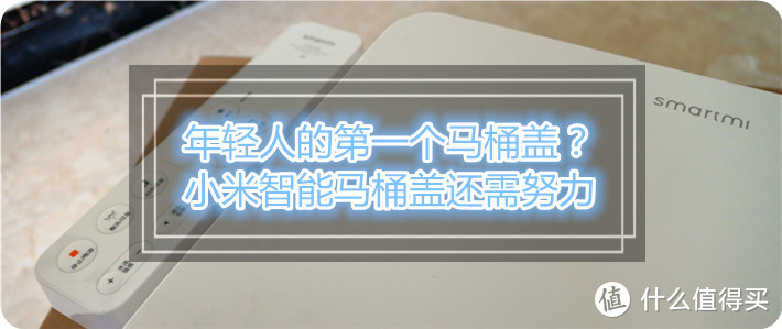 这应该是“智能马桶盖——青春版”——还需努力的智米智能马桶盖测评