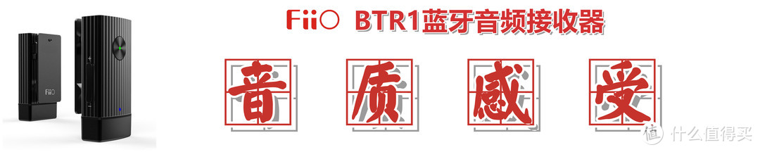 【刚入手就断货】：飞傲BTR1蓝牙音频接收器的深度解析