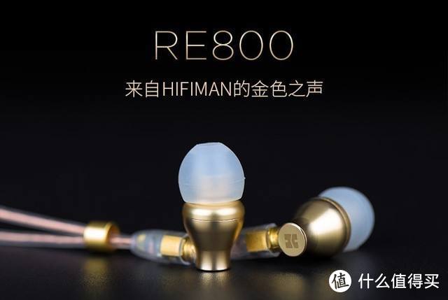 纠正你的听音观——聊聊HIFIMAN RE800