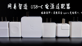 小体积给笔记本充电：网易智造 USB-C电源适配器（65W） type-c口充电器 体验测评