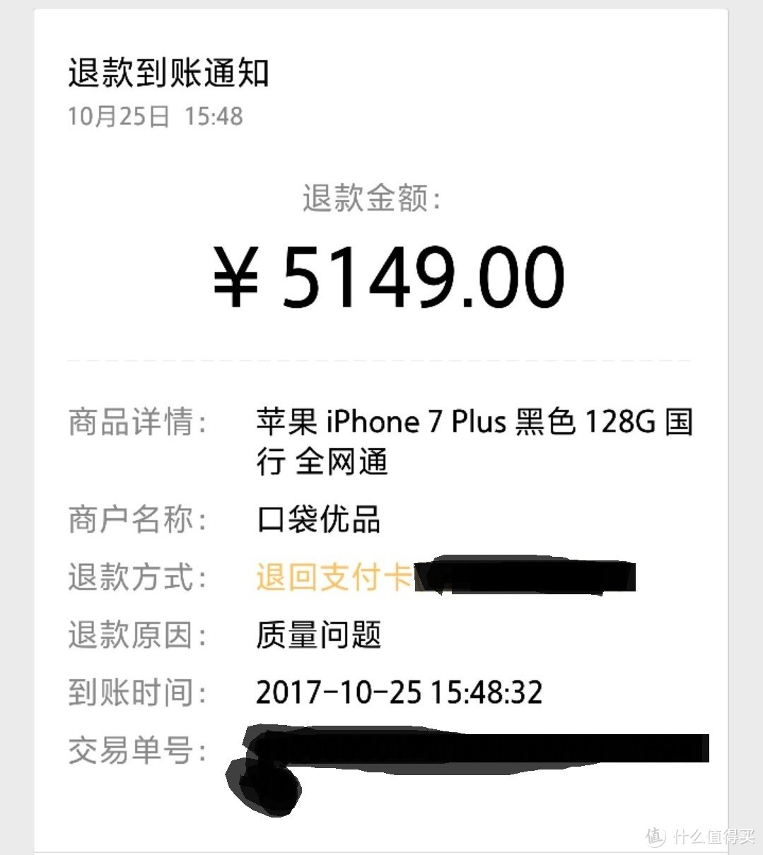 二手iphone7 plus（黑）退货回忆录——口袋优品