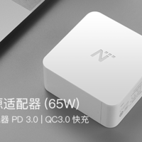 【轻众测】网易智造 USB-C电源适配器（65W）---留有遗憾的评测（补充充电测试）