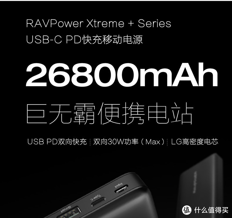 『BOSS级别移动电源』RAVPower26800毫安双向PD移动电源简评