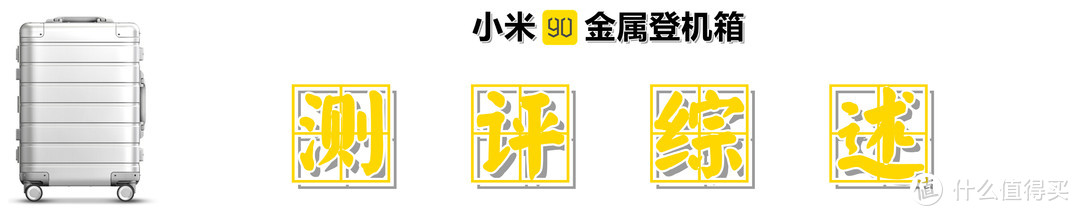 短途出行，价格亲民：小米 90分金属登机箱的快速体验