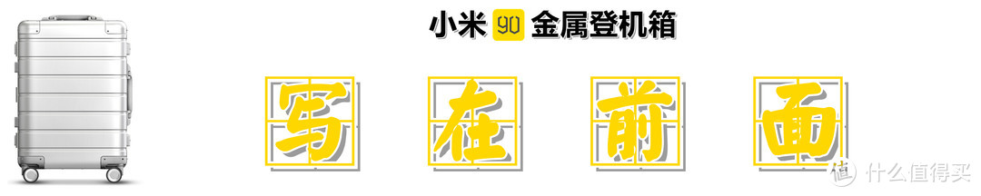 短途出行，价格亲民：小米 90分金属登机箱的快速体验