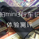  599元的行车记录仪值不值得买？盯盯拍mini3体验测评　