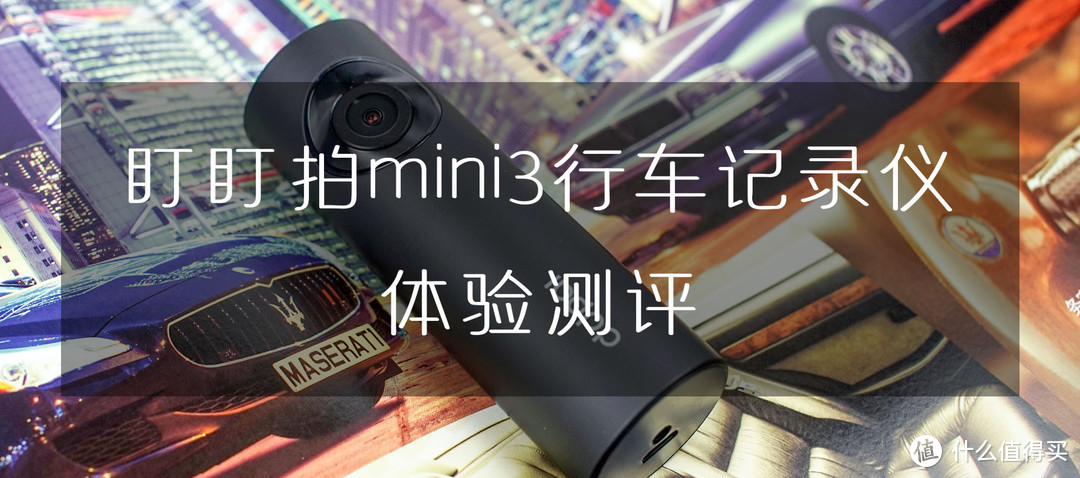 行车记录仪里的“水桶机”——简评盯盯拍MINI ONE