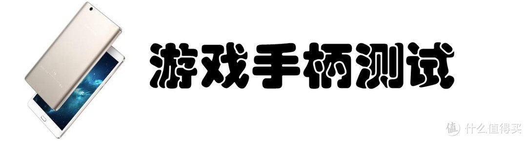 欲为专注之匠，必持精益之心——台电T8板电脑 游戏套装评测