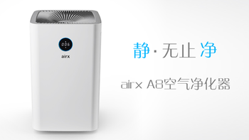 雾霾当前，空气净化器怎能少！airx A8空气净化器开箱试用