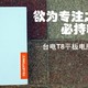 欲为专注之匠，必持精益之心——台电T8板电脑 游戏套装评测