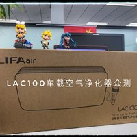 车载空气净化器LIFAir LAC100评测