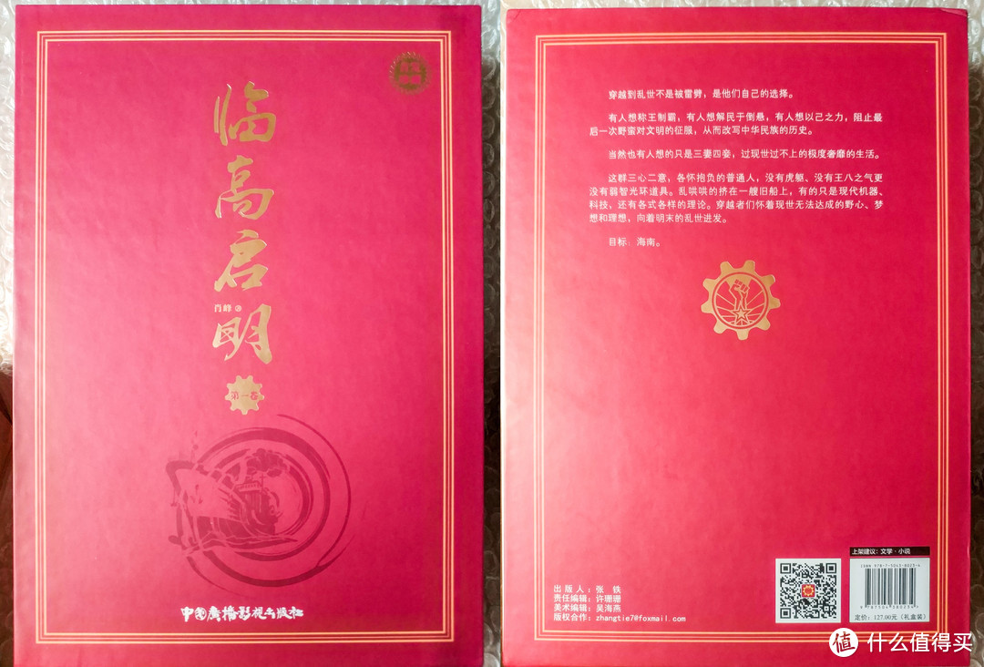 传播元老院荣光 —《临高启明》实体版第一卷 开箱