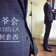 囧身材的救赎——老爷会STYLBIELLA定制西服套装