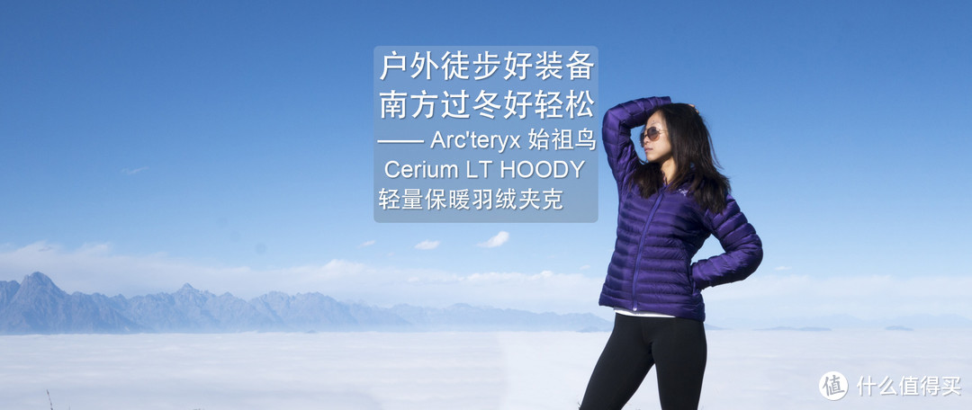 户外徒步好装备，南方过冬好轻松—— Arc'teryx 始祖鸟 Cerium LT HOODY 轻量保暖羽绒夹克