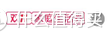 敲黑板！！17年双11经验总结，字字泣血！留着18年用！