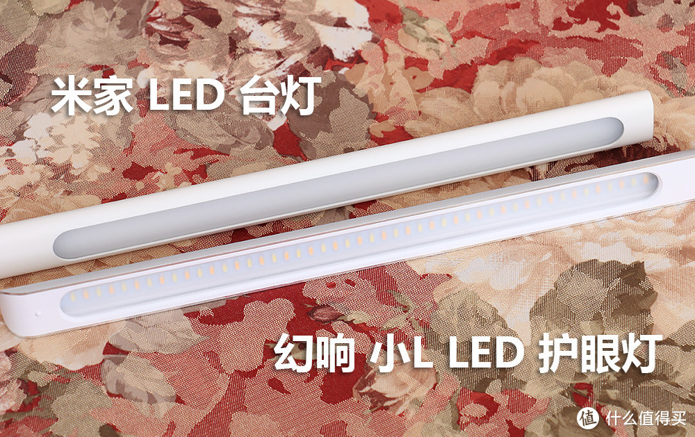 对比米家 LED 智能台灯，幻响 小L LED 护眼灯众测报告