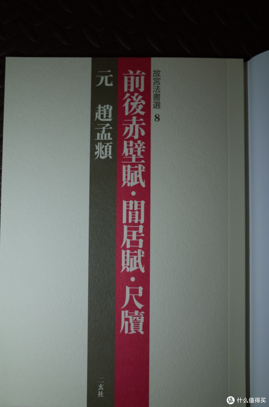 二玄社《故宫法书选》全套八册良心晒单多图慎入_图书杂志_什么值得买