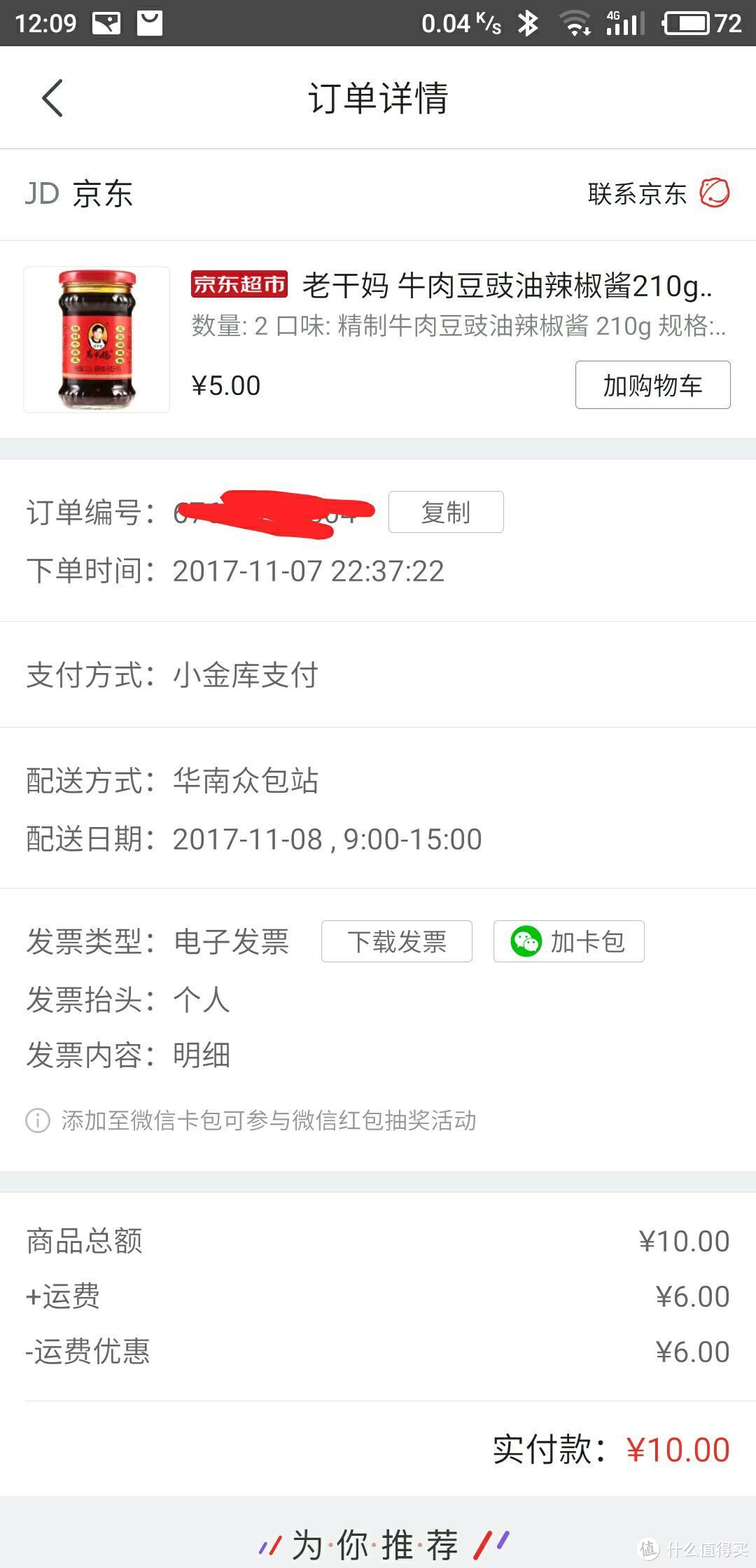 我的双十一，生鲜及食品购买记录（2）