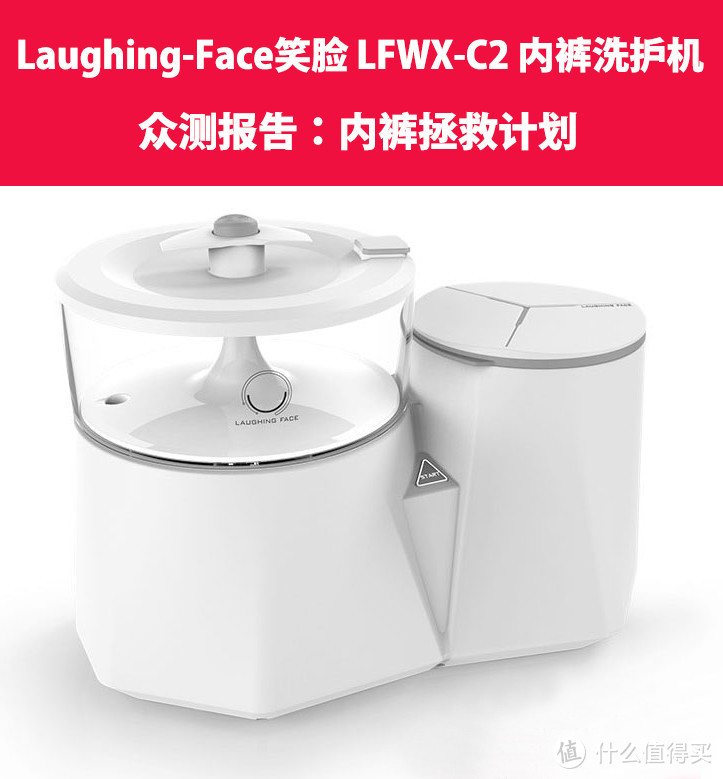 内裤拯救计划：Laughing-Face笑脸LFWX-C2内裤洗护机