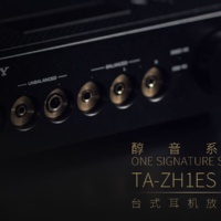索尼 TA-ZH1ES 耳机放大器使用总结(驱动|听感|颜值)
