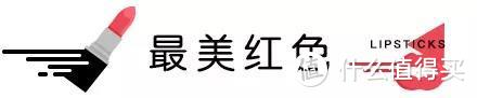 秋冬最美唇色榜丨万支口红里，它们最好看！