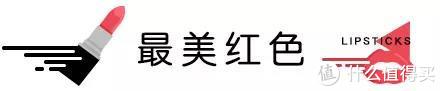 秋冬最美唇色榜丨万支口红里，它们最好看！