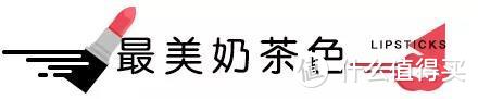 秋冬最美唇色榜丨万支口红里，它们最好看！