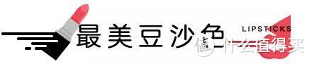 秋冬最美唇色榜丨万支口红里，它们最好看！