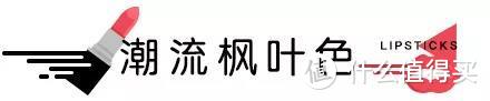 秋冬最美唇色榜丨万支口红里，它们最好看！