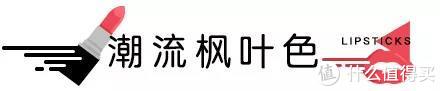 秋冬最美唇色榜丨万支口红里，它们最好看！