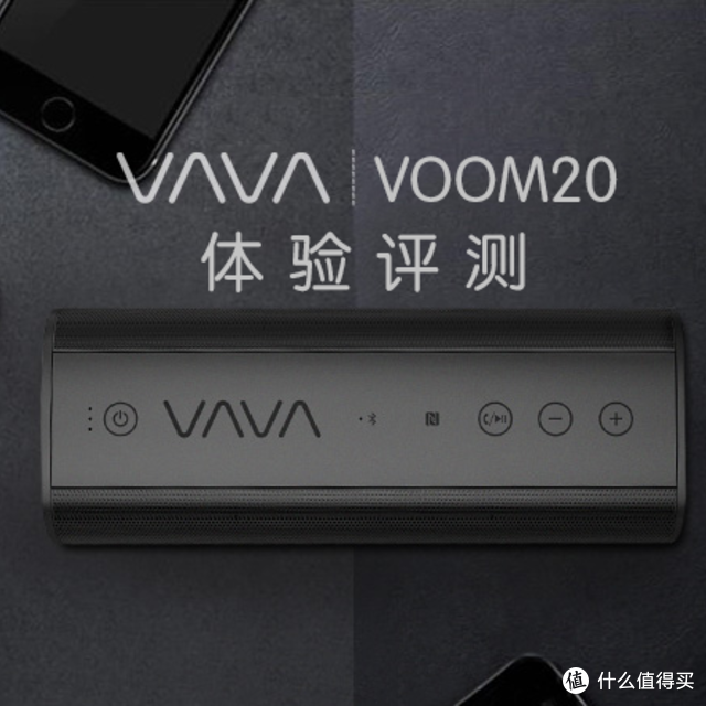 精致做工·动听音质：VAVA VOOM20 蓝牙音箱 体验评测