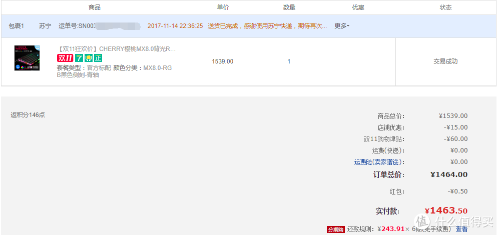 订单截图。苏宁天猫店1464元