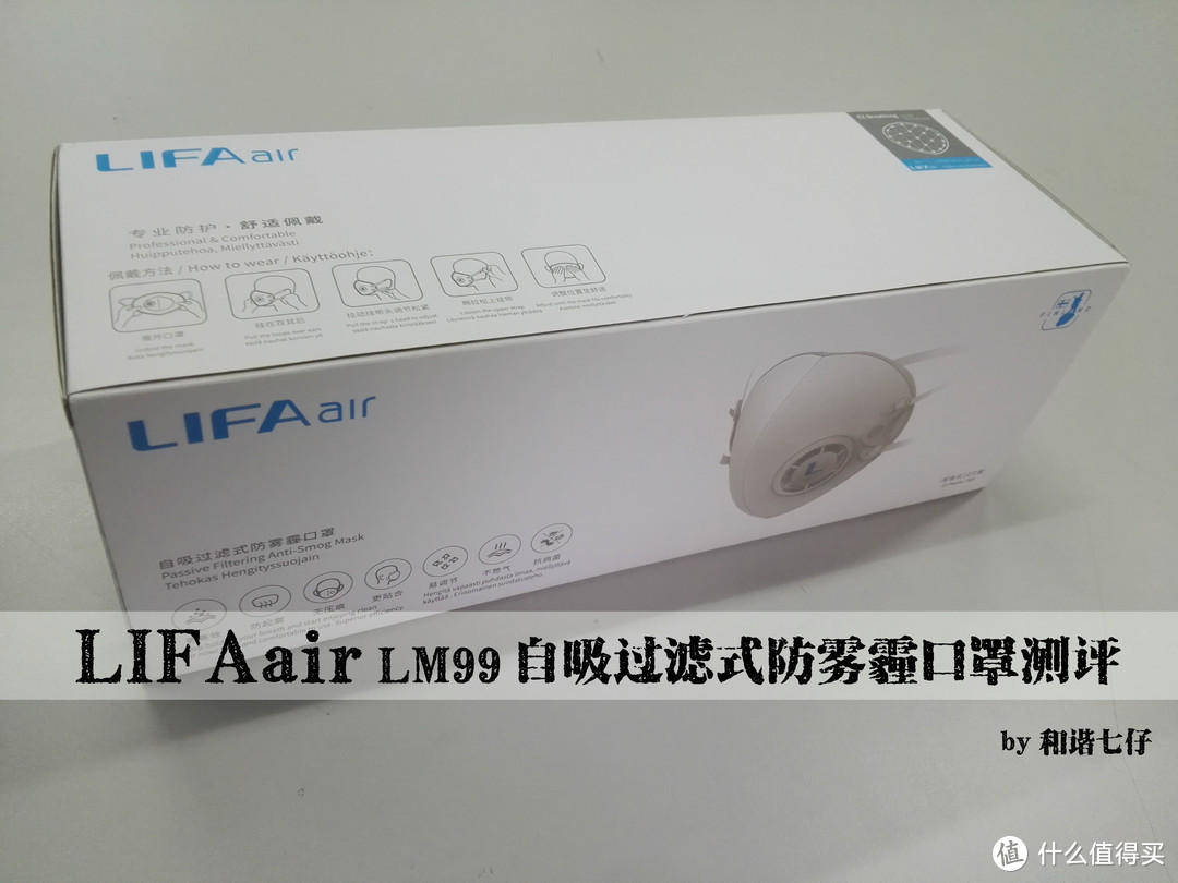 【轻众测】新人首发，LIFAair LM99口罩，工厂环境使用也很合适。