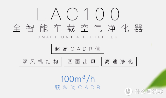 买了就有用——LIFAair LAC100 车载空气净化器给我一个纯净的车空间