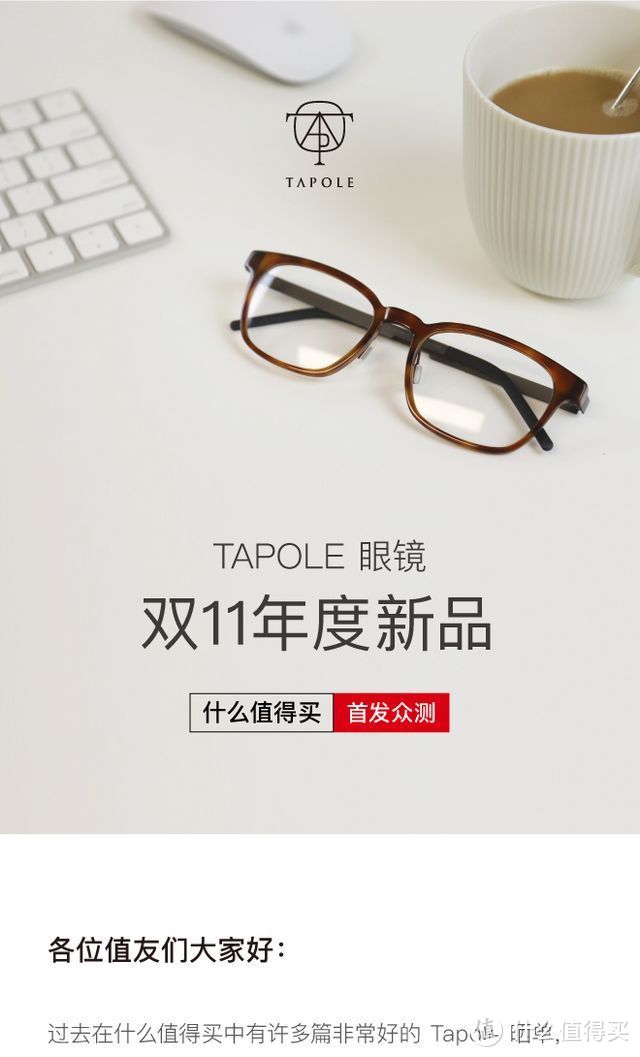 明魅如风，轻盈似箭。Tapole双11年度新品眼镜入手体验。