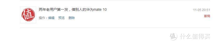 两年老用户第一发：借别人的HUAWEI 华为 Mate 10 晒单
