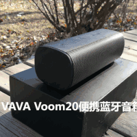 前后双振膜、低频小钢炮——中外混血VAVA Voom20蓝牙便携音箱测评