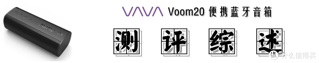 户外小烧，入门之选：VAVA Voom20 便携蓝牙音箱的众测体验