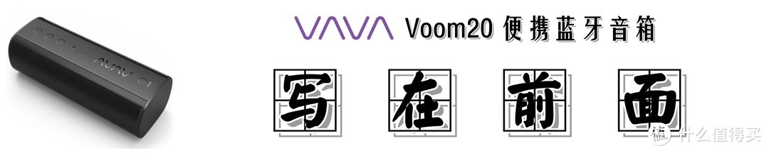 户外小烧，入门之选：VAVA Voom20 便携蓝牙音箱的众测体验