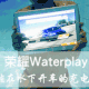 能在水下开车的充电宝——【荣耀Waterplay 平板电脑众测报告】