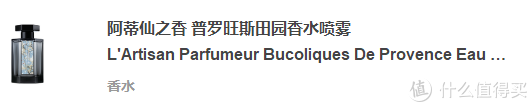 小众沙龙香入门，认准这个牌子就好——L'Artisan阿蒂仙香水测评
