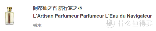 小众沙龙香入门，认准这个牌子就好——L'Artisan阿蒂仙香水测评