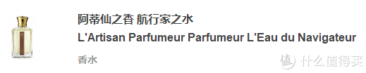 小众沙龙香入门，认准这个牌子就好——L'Artisan阿蒂仙香水测评