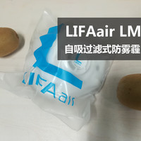 【轻众测】体验LIFAair LM99 自吸过滤式防雾霾口罩