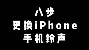只要8步更换iPhone铃声，真的，超简单。