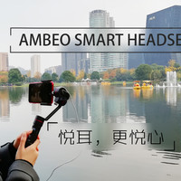 森海塞尔 AMBEO SMART HEADSET 3D录音耳机：悦耳，更悦心。