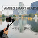 森海塞尔 AMBEO SMART HEADSET 3D录音耳机：悦耳，更悦心。