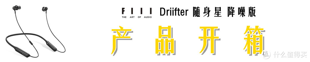 #本站首晒#【深度解读】：FIIL Driifter 随身星 降噪版符合你的需求吗？